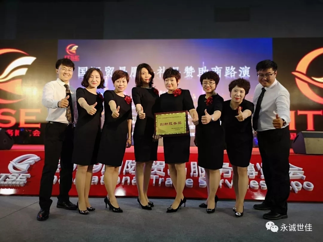 【聚焦】首屆貿(mào)易服務(wù)博覽會(huì)圓滿閉幕，永誠(chéng)世佳整裝再出發(fā)！